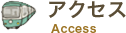 アクセス