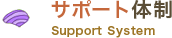 サポート体制