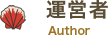 運営者
