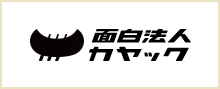 面白法人カヤック