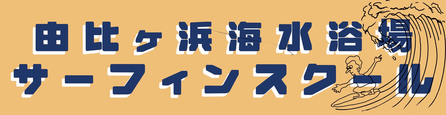 由比ヶ浜海水浴場サーフィンスクール受講生募集フォーム