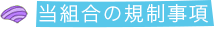 当組合の規制事項