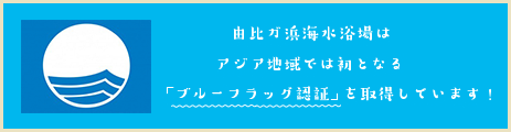 由比ヶ浜海水浴場はアジア地域では初となる「ブルーフラッグ認証」を取得しています！